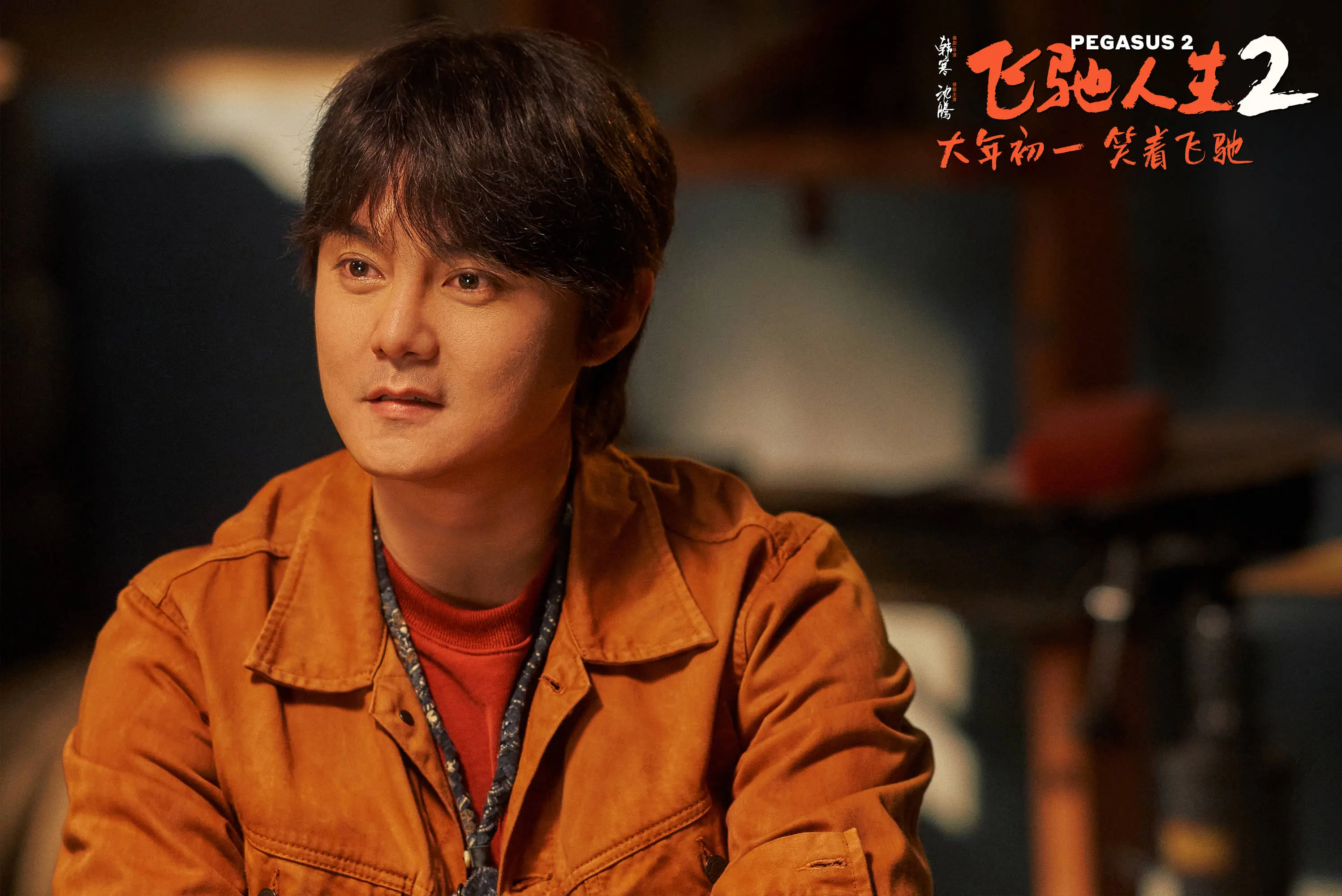 【观影2024】《飞驰人生2》简评 - 哔哩哔哩