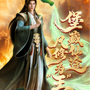 新联名即将上线！和本堡启程共赴仙途