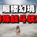 【逸剑风云决】蜃楼幻境特殊战斗状态全整理