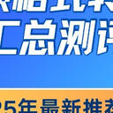 6个视频格式转换软件汇总测评，2025年最新推荐！
