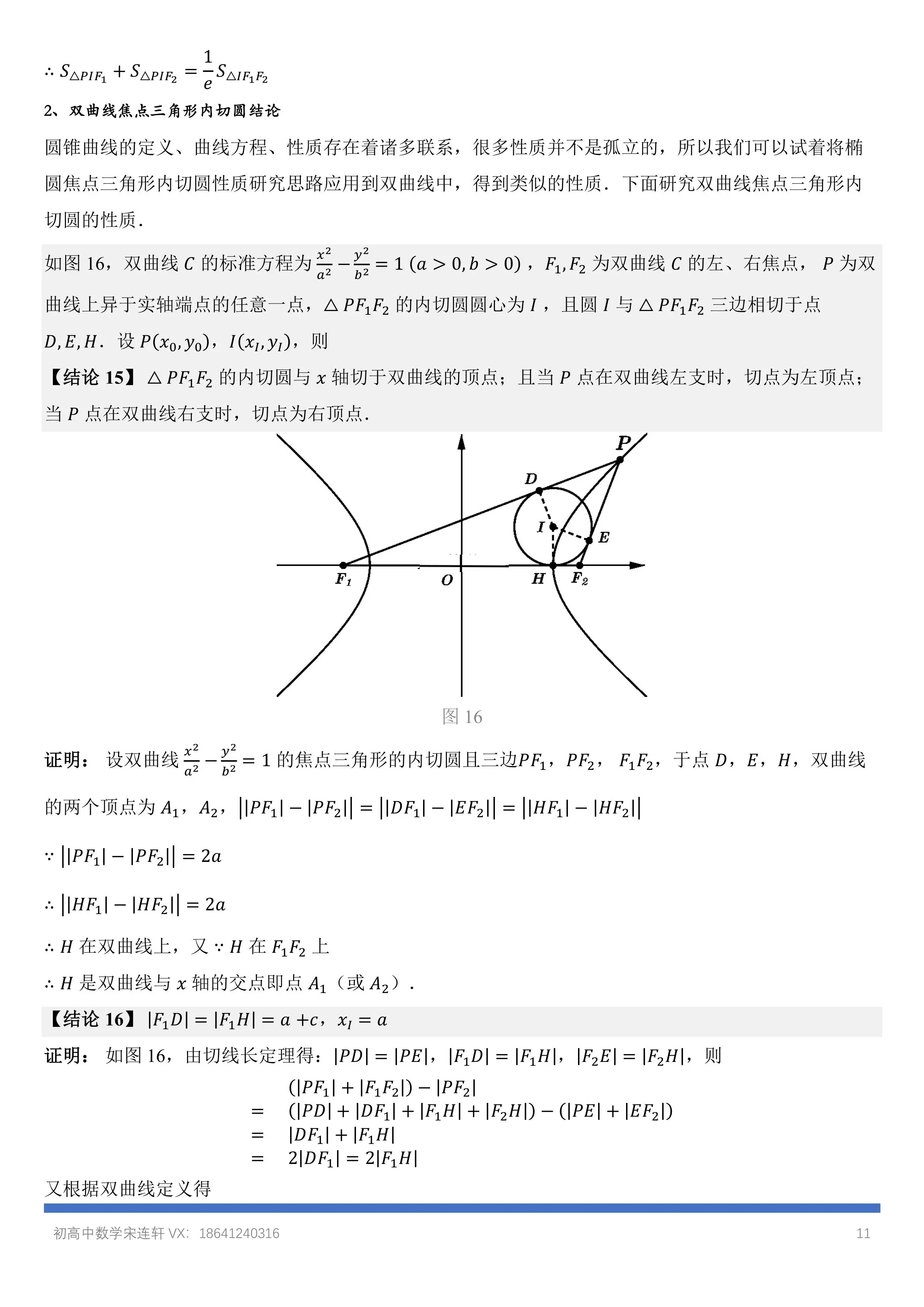 圆锥曲线之焦点三角形18结论