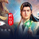 汪凝修仙传。从146分开，到天一城相遇。
