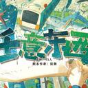 【染钟楼】剧本社区—第849期《任意东西》