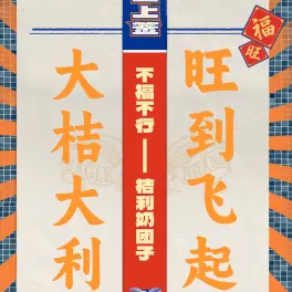 新的一年祝我们行运一条龙,不福都不行!每一天都大桔大利,旺到飞起!