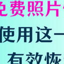 照片恢复软件免费版：使用这一款软件即可有效恢复