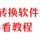 6款视频转换软件，懒人必看教程