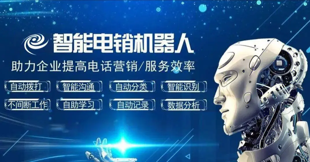 电销机器人供应商_供应商  第1张