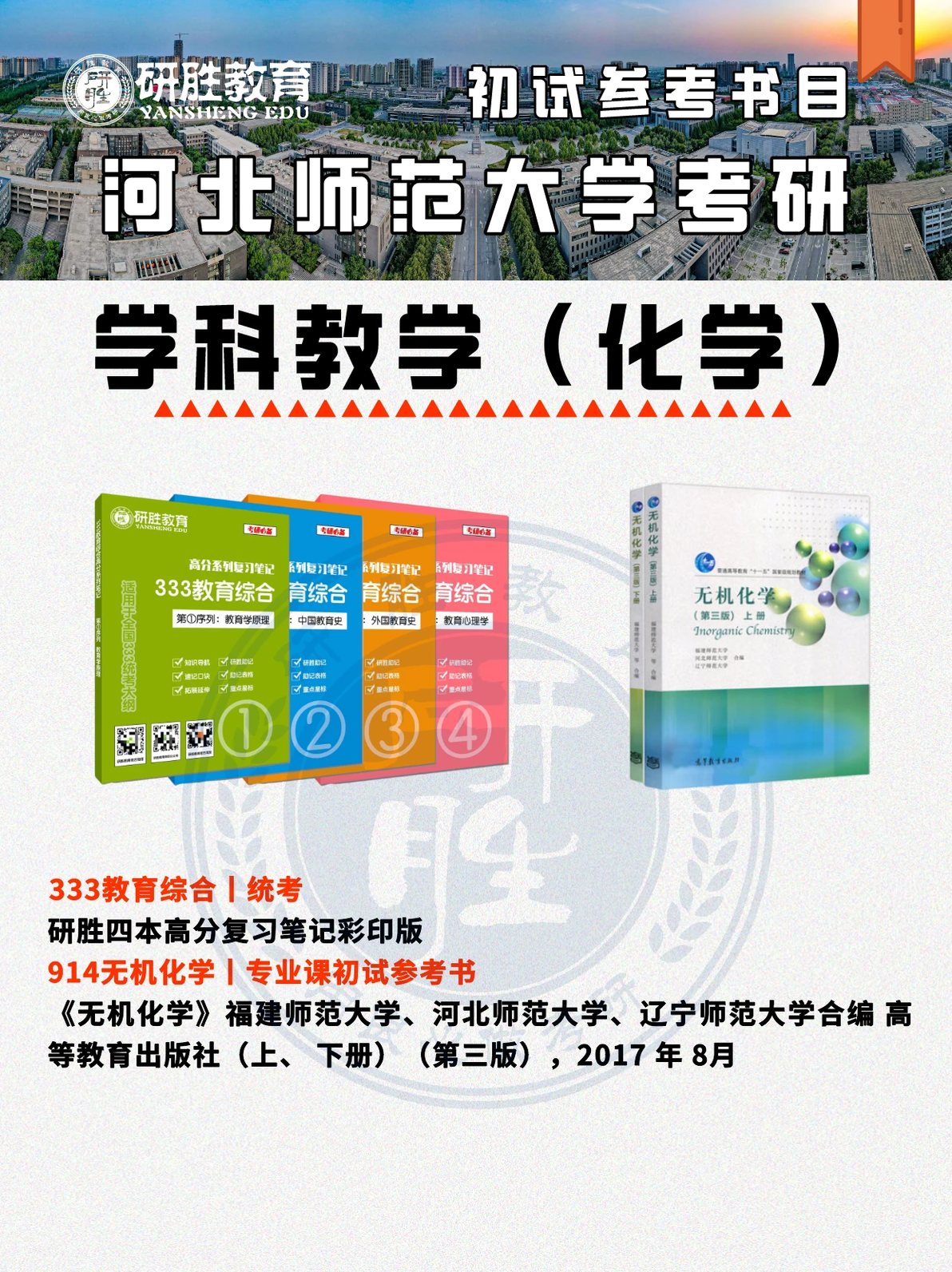 河北师范大学考研学科化学丨333/914专业课初试参考书解读 - 哔哩哔哩