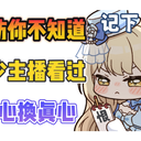 以防你不知道多少主播看过塔神《真心换真心》