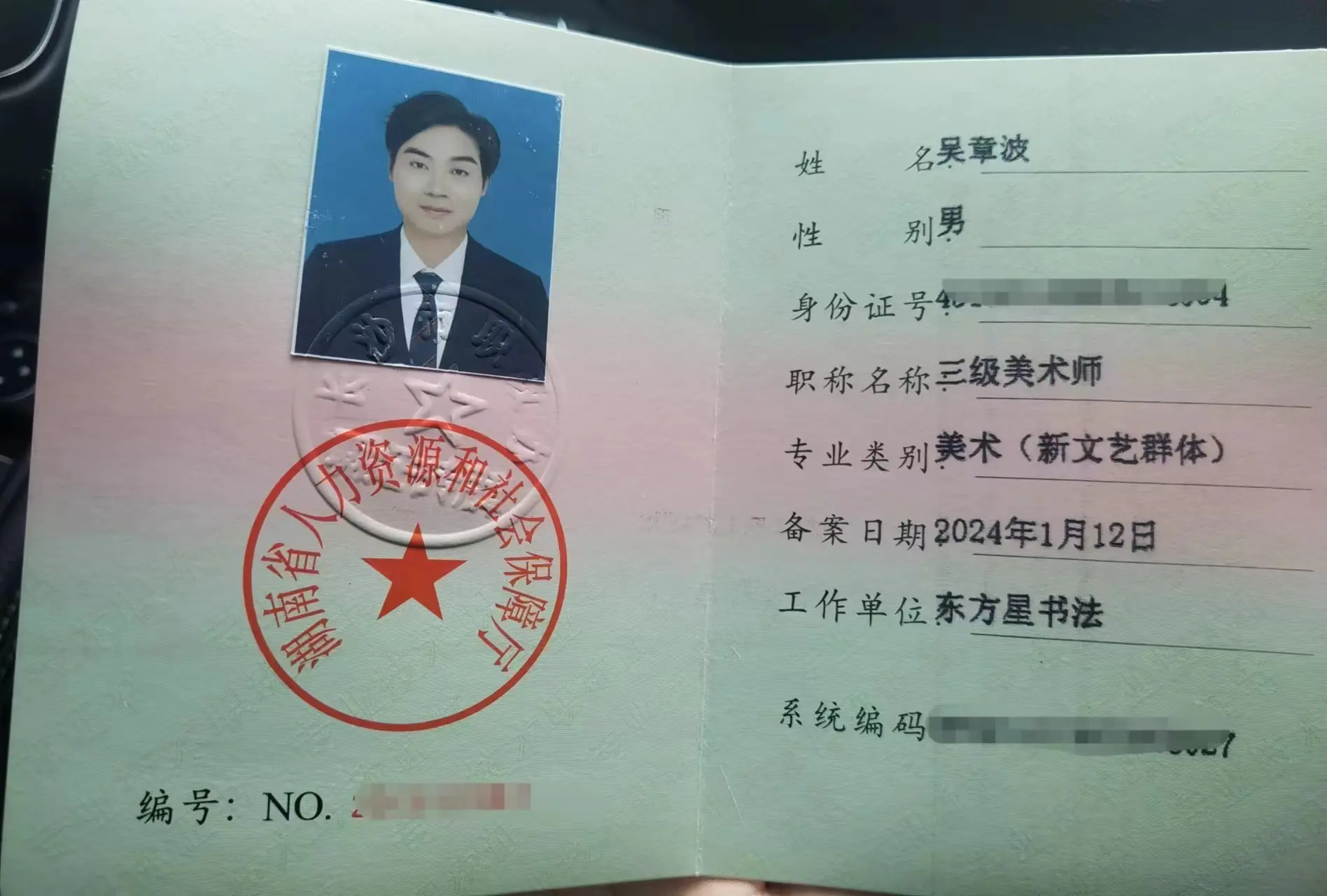 喜报 | 热烈祝贺东方星书法吴章波老师获批『三级美术师』职称