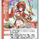 【猫杀图鉴】SHU040 sp孙尚香 [欢乐]