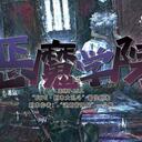 【染钟楼】剧本社区—第669期《恶魔学院》