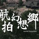 【东方Project】航拍幻想乡美景欣赏（上）