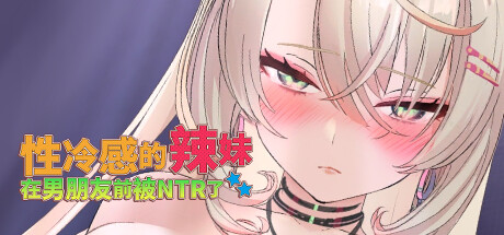 【游戏】电脑【slg动态/步兵/官中】性冷感的辣妹在男朋友前被NTR了[Steam官中][1.36G]【975】
