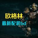 欧格林配装bd攻略 6月版（持续更新 适配最新版本玩法）#战锤40K暗潮# #暗潮#