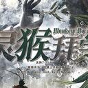 【染钟楼】剧本社区—第676期《灵猴拜学》