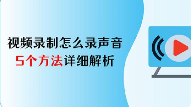 视频录制怎么把声音录进去?5个方法详细解析 - 哔哩哔哩
