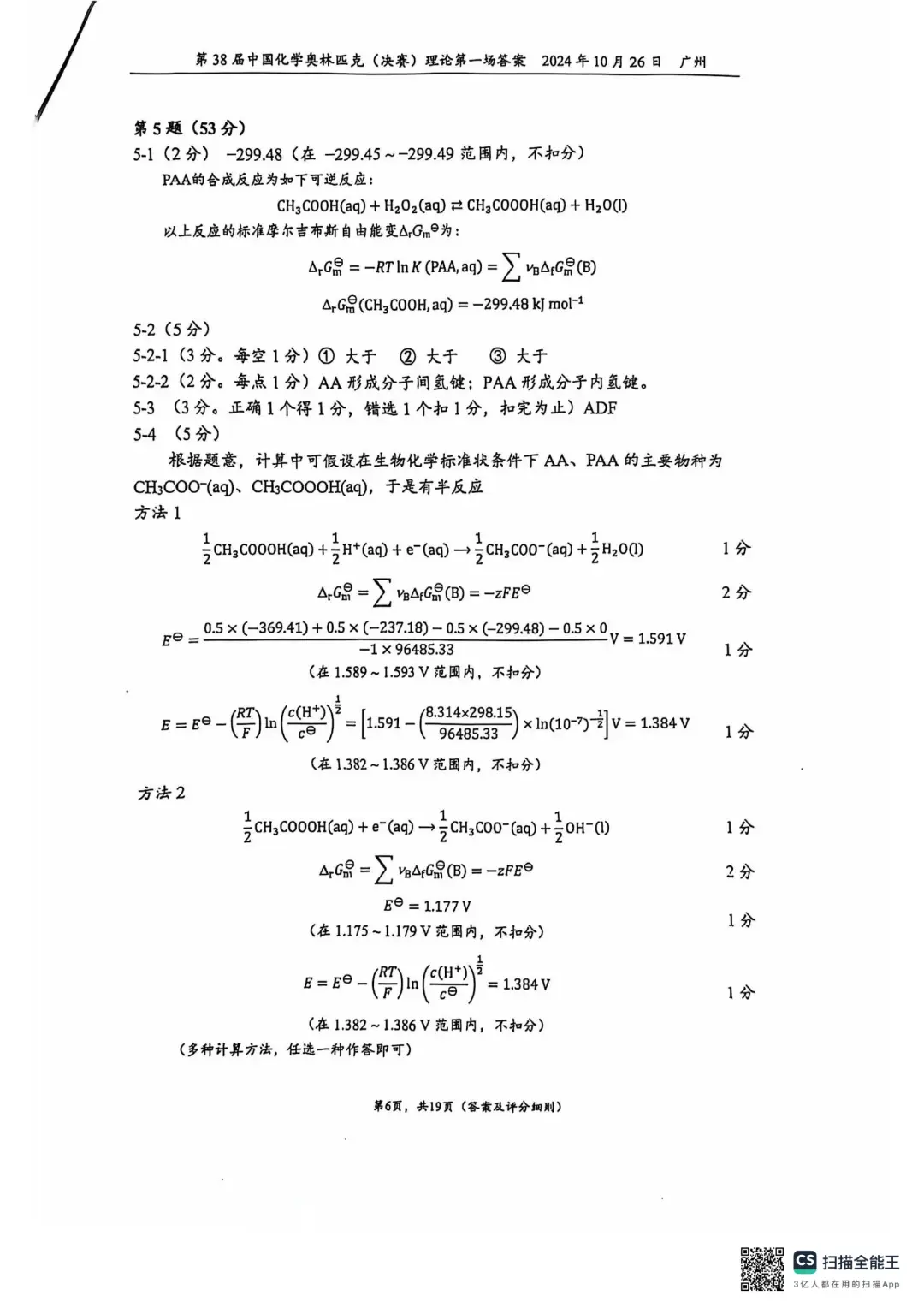 第38届全国中学生化学竞赛决赛理论考试答案与试题解析出炉!