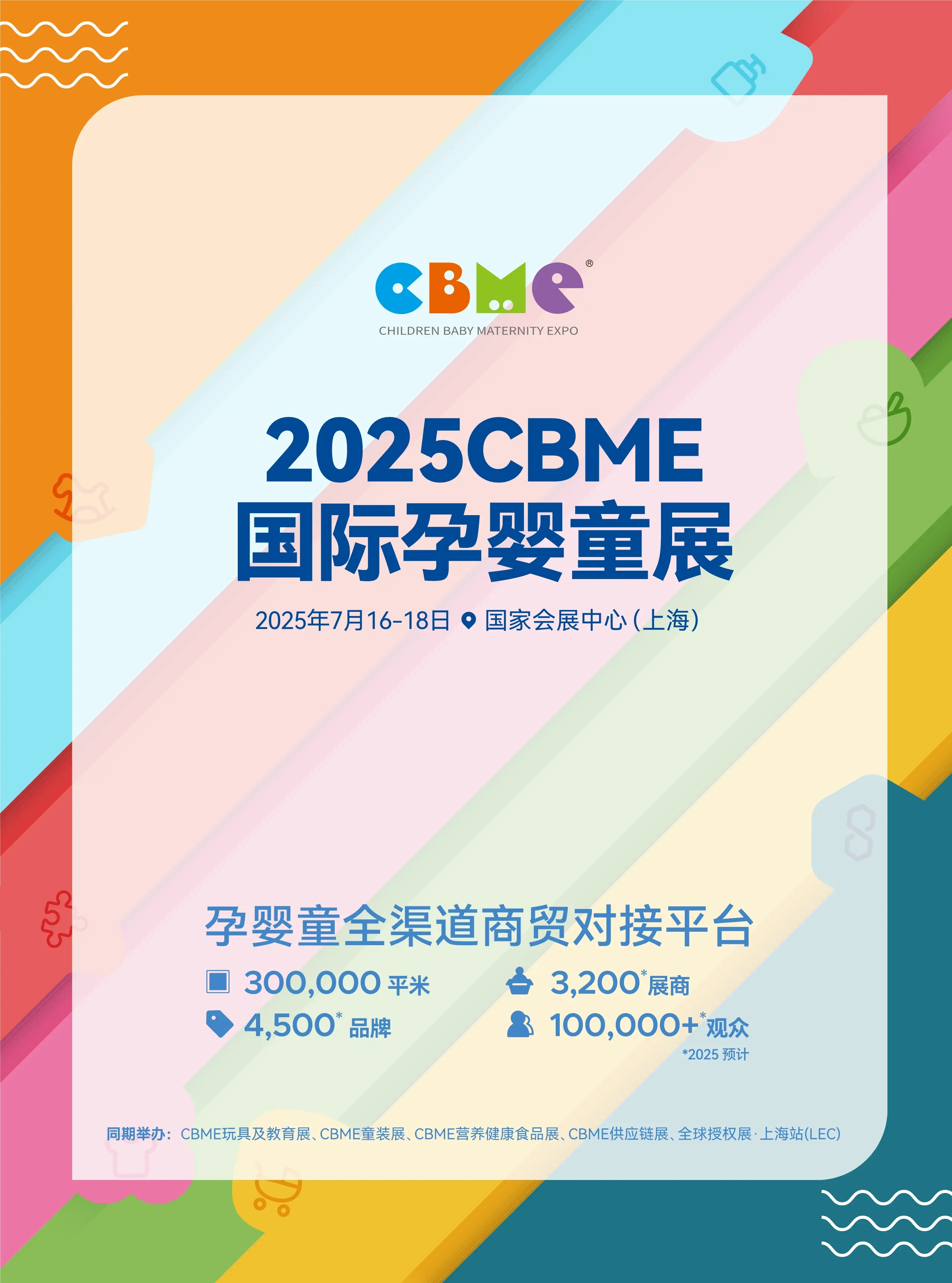 上海母婴展cbme|2025上海孕婴童展览会