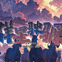 【染钟楼】剧本社区—第908期《群星驶𫘪》