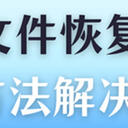 电脑桌面文件不见了怎么恢复？看这5条方法，最快一步解决