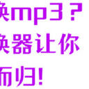如何把音乐转换mp3格式？这6个格式转换器让你满载而归