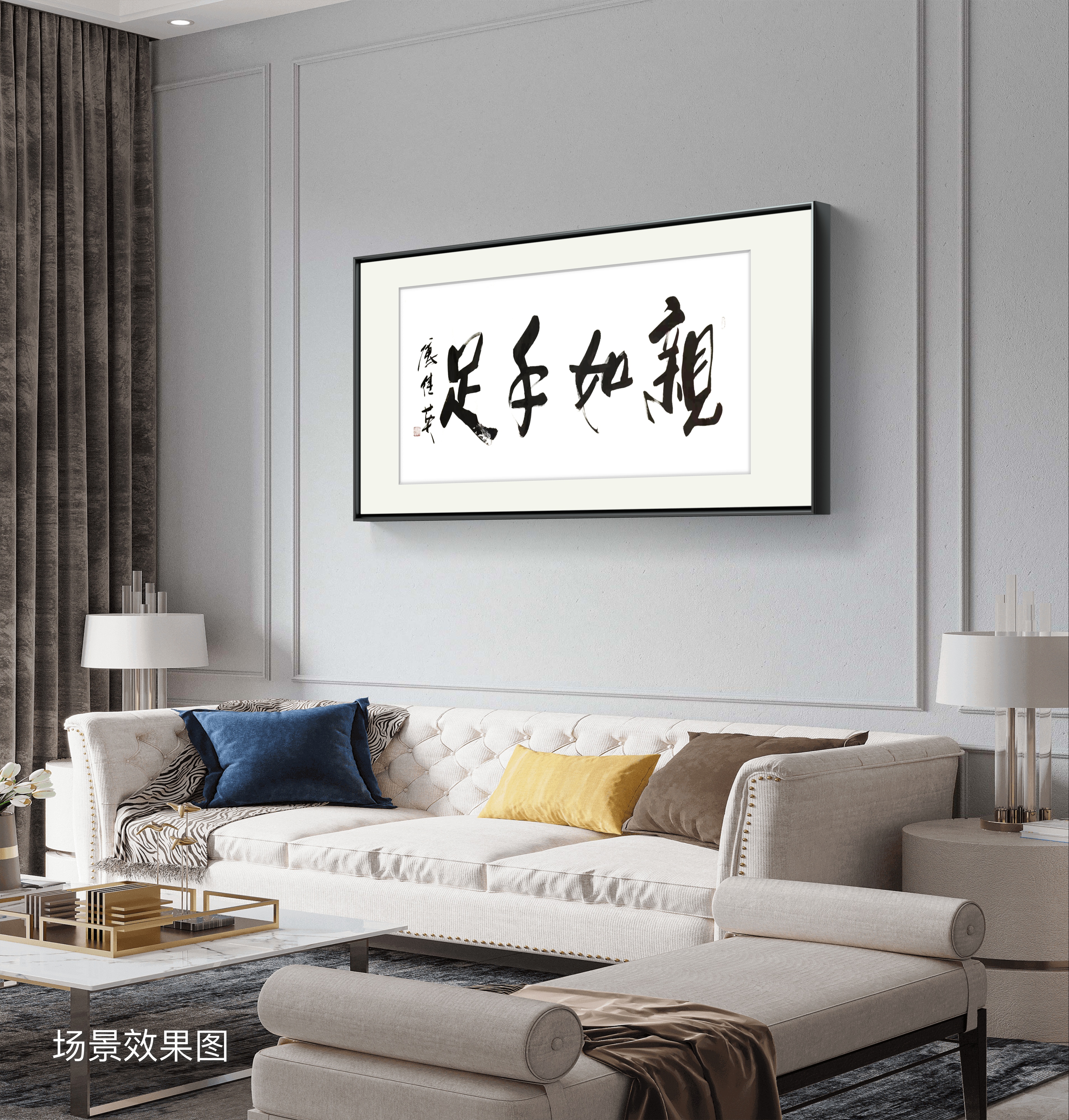 家庭客厅书房字画傅继英书法作品《亲如手足》真挚情谊的珍贵之处 - 哔哩哔哩