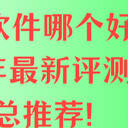 电脑录屏软件哪个好？2025年最新评测的6款汇总推荐！