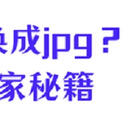 heic文件怎么转换成jpg？6招独家秘籍