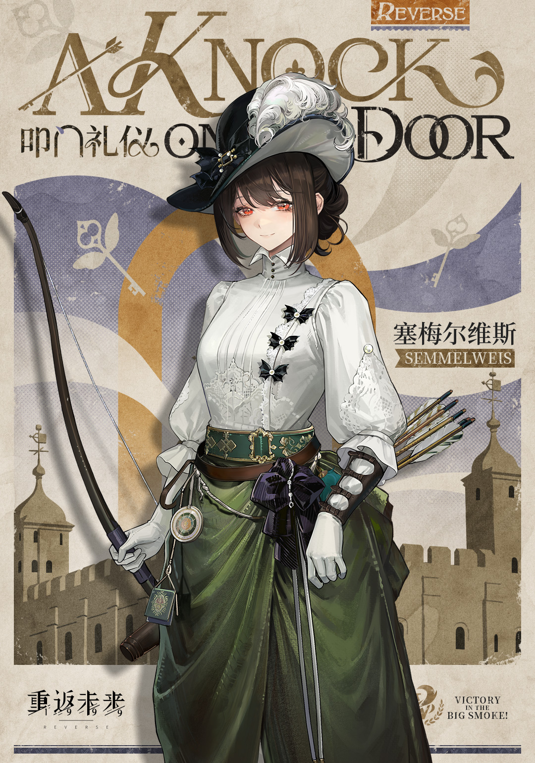 叩门礼仪 | A Knock on the Door *雾都锦标赛*系列，塞梅尔维斯-花瓣网