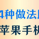 如何将苹果手机备忘录恢复？这4种做法助您顺利恢复