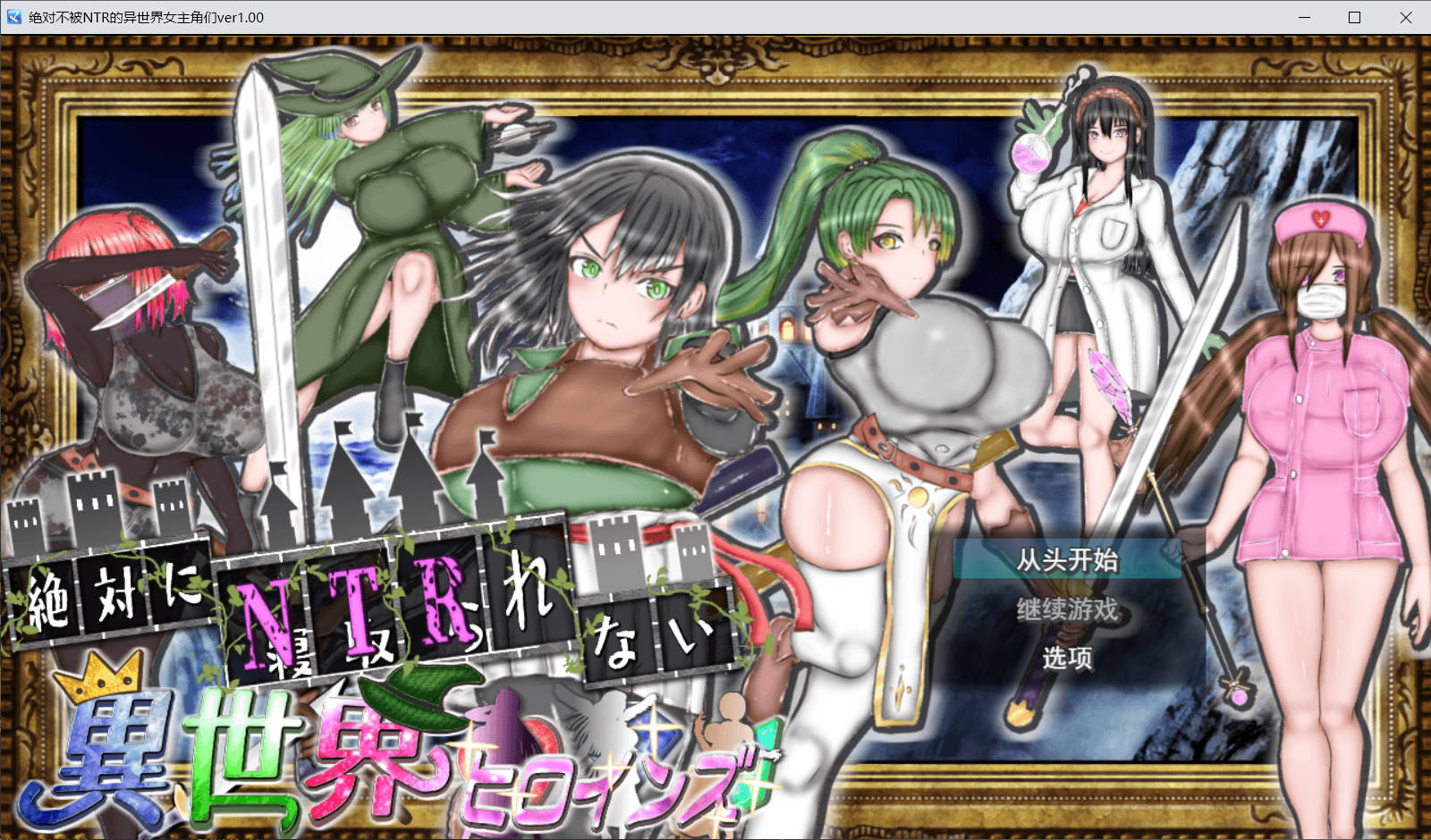 【游戏】电脑【rpg/汉化/ntr】绝对不会被NTR的异世界女主角们 ai汉化版[1.7G]【1080】