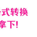 视频格式转换有什么good idea？这6招拿下！