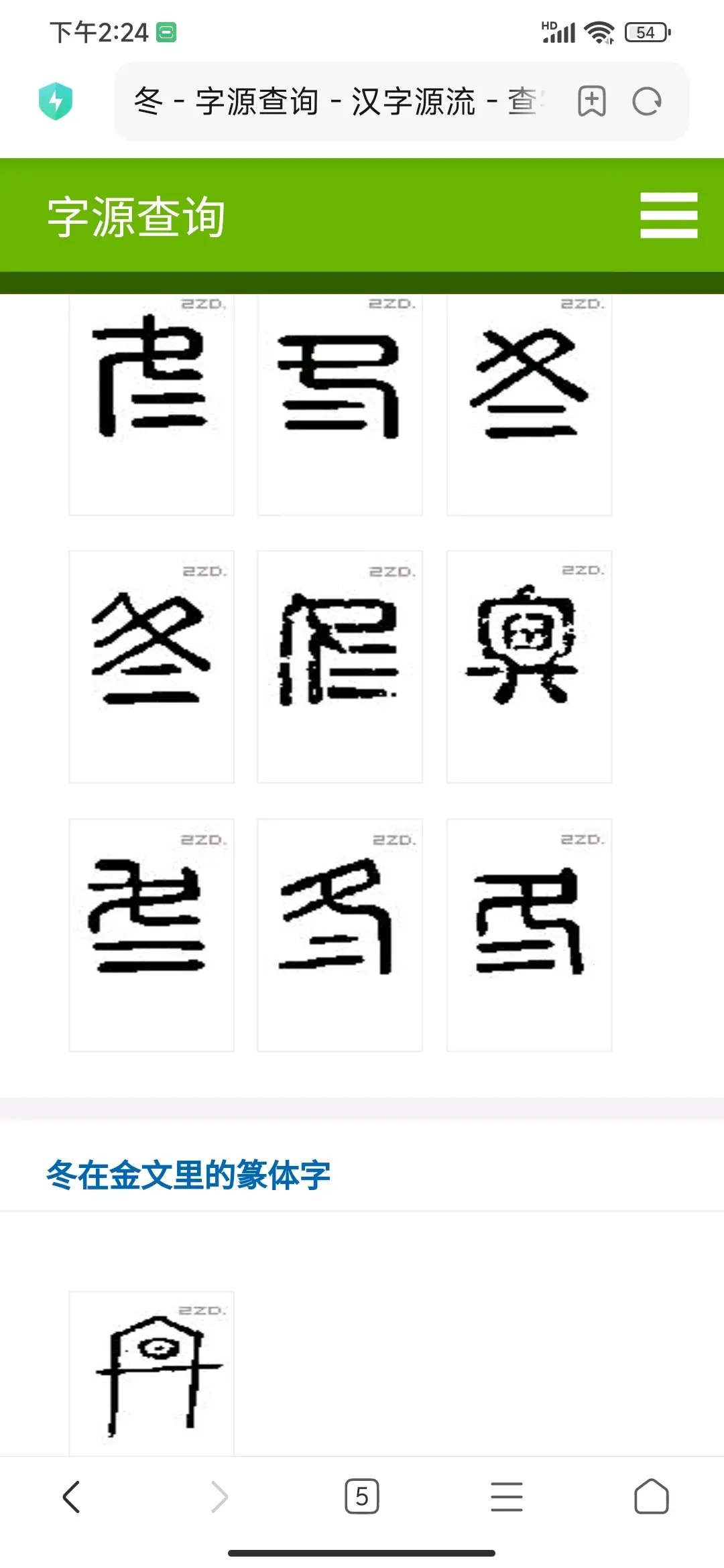 冬字空心字怎么写图片