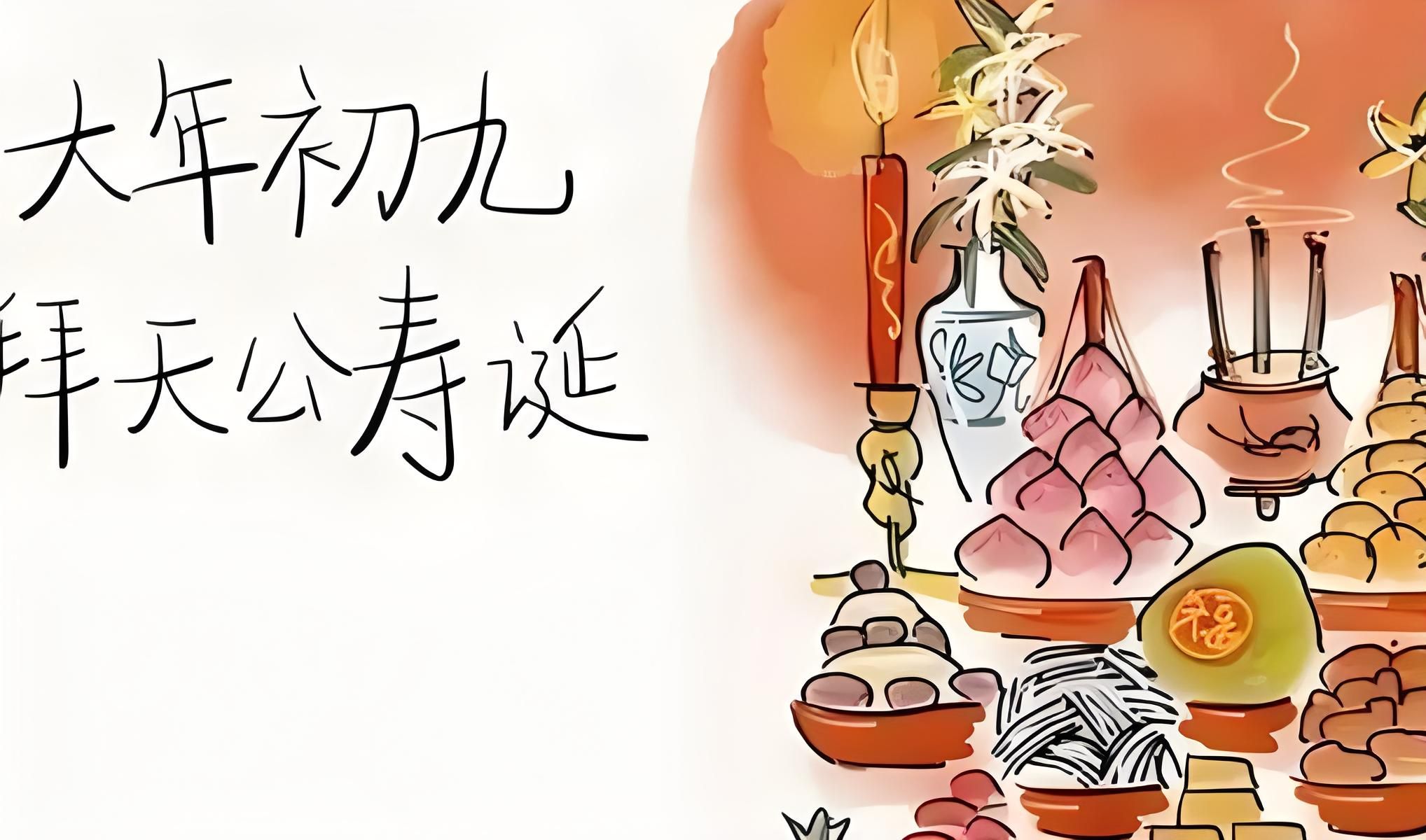 大年初九“天公寿”，传统习俗“2做2吃2忌”，好运滚滚来！必看 - 哔哩哔哩