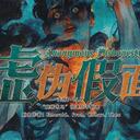 【染钟楼】剧本社区—第665期《虚伪假面》