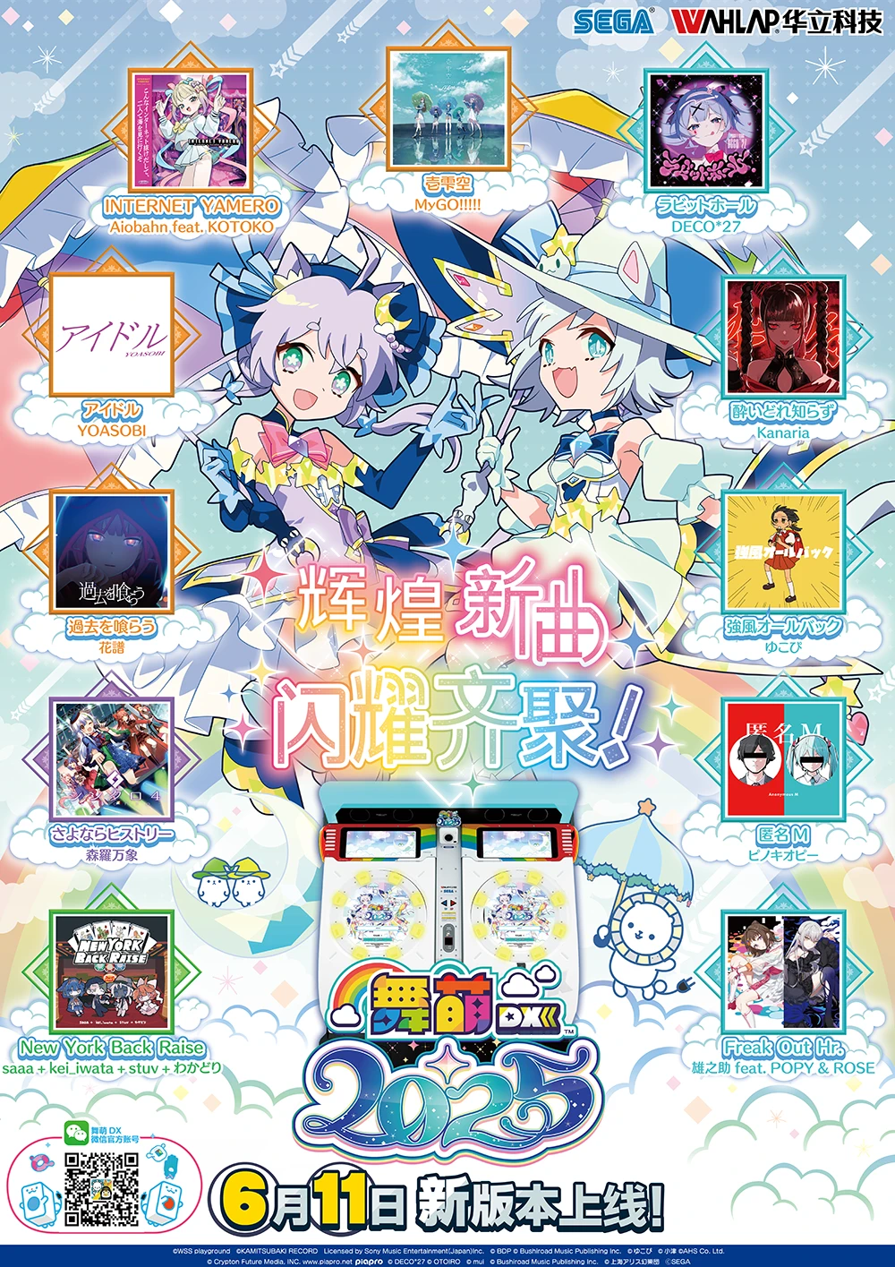 《舞萌DX 2025》版本升级公告 - 哔哩哔哩