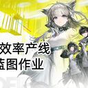 [明日方舟：终末地] 四号谷地主要工业产物高效率产线蓝图