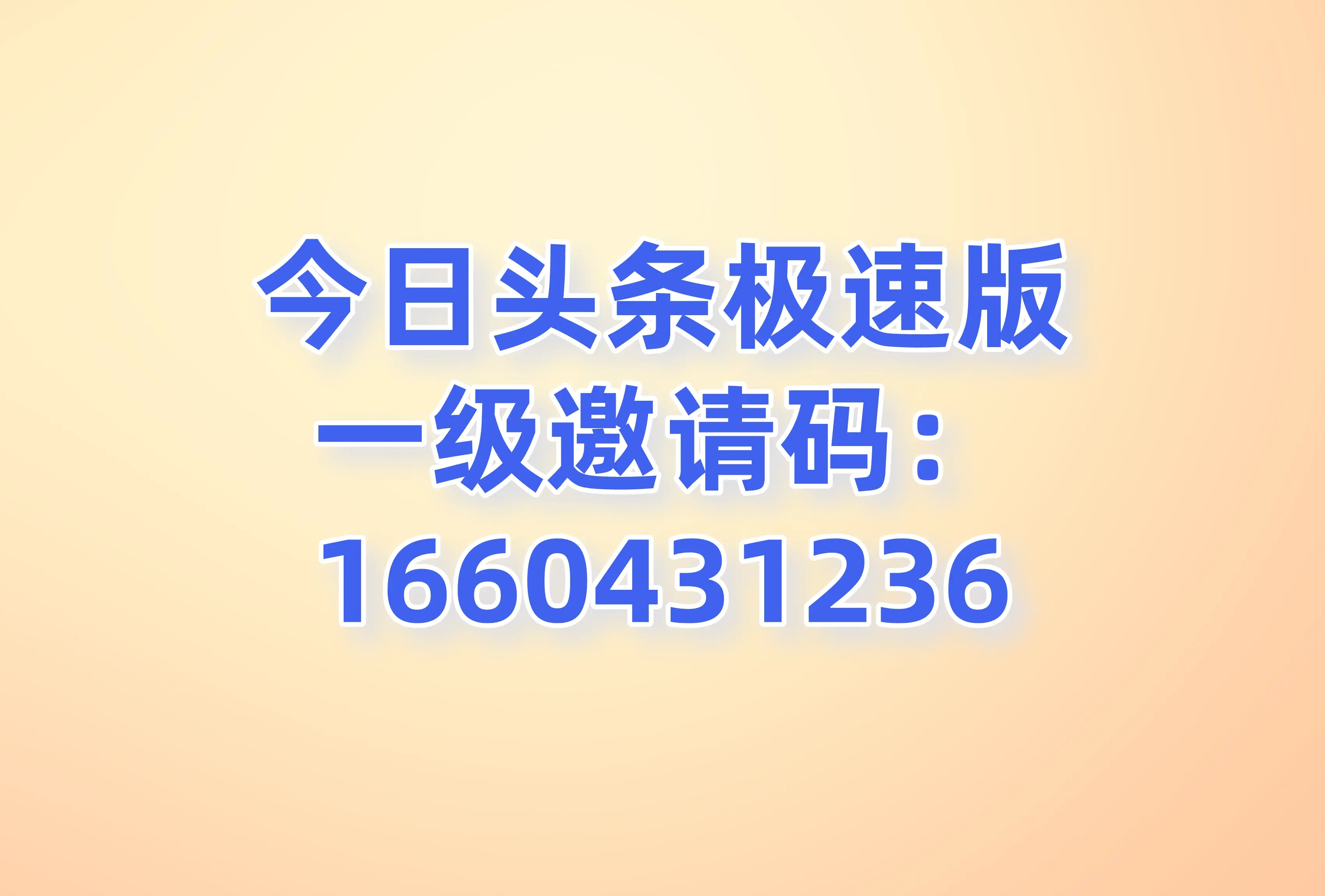 今日头条极速版的邀请码输入找不到(今日头条极速版找不到输入邀请码怎么办)