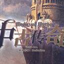 【染钟楼】剧本社区—第693期《中古传奇》  