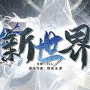 【染钟楼】剧本社区—第742期《新世界》