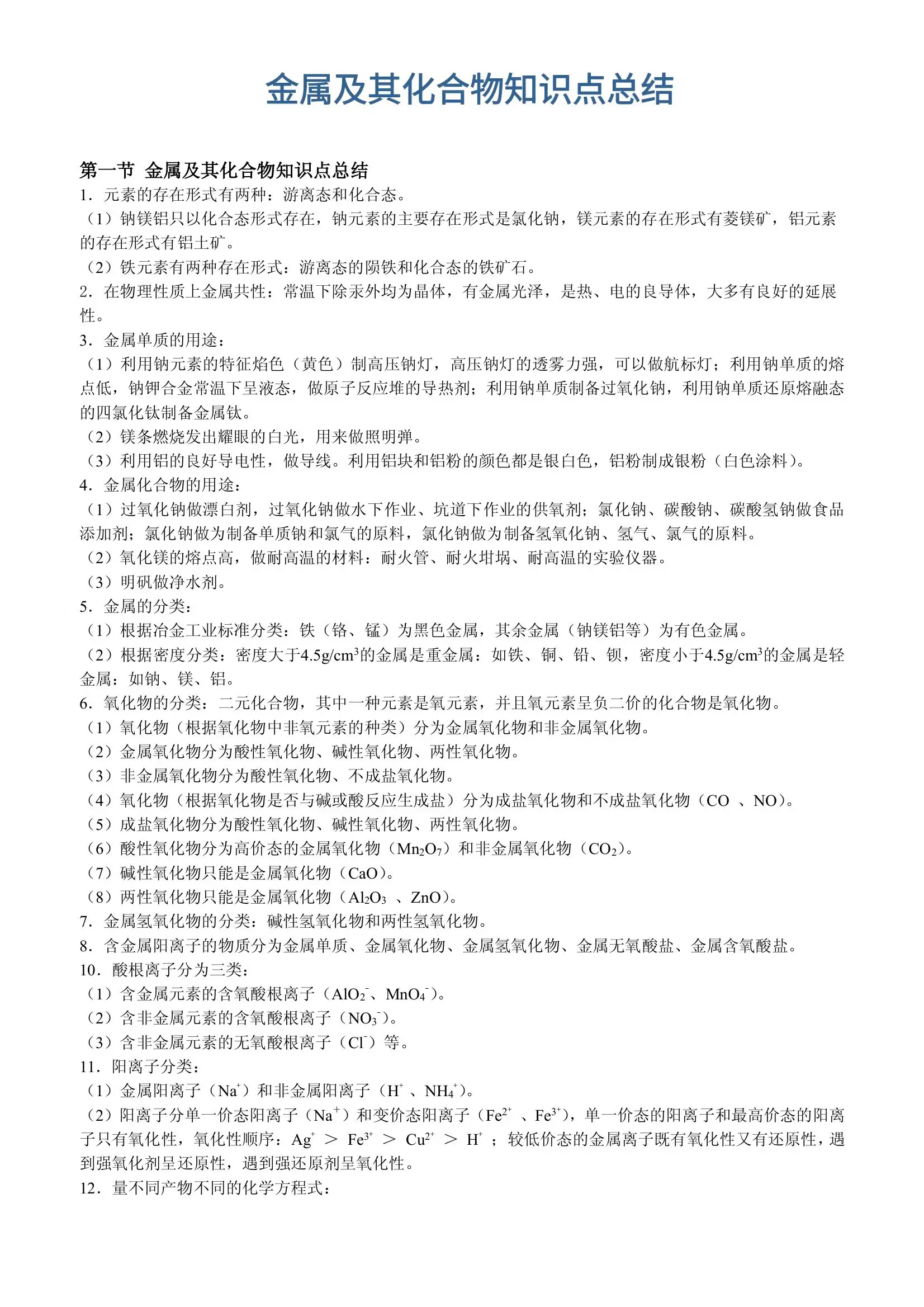 金属化合物知识点总结(金属及其化合物的知识点)