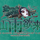 【染钟楼】剧本社区—第863期《山雨欲来》角色合集