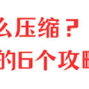 视频怎么压缩？拯救小白的6个攻略
