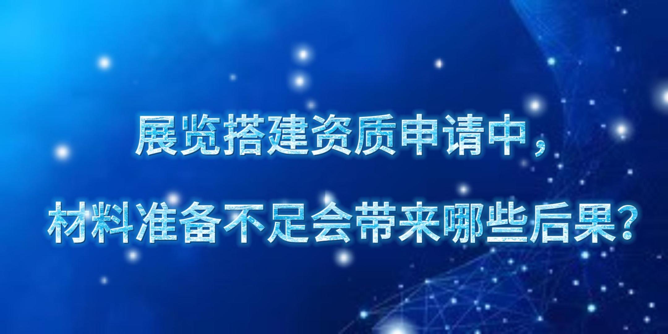 展览搭建资质申请中,材料准备不足会带来哪些后果? - 哔哩哔哩