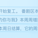 B站番剧/国产动画数据周报 #819 (26冬#09)