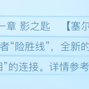 第二十一章 影之匙（上）【塞尔达传说 时光之歌】