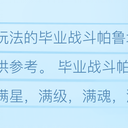 毕业战斗帕鲁培养攻略