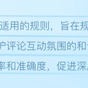 评论、讨论的规则与思考