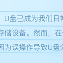 u盘不小心分区了数据还能恢复吗？分享实用恢复方法